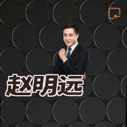 赵明远