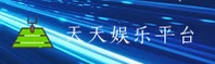 天天娱乐(TTWL)官方网站 - 官方正版入口